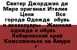 Свитер Джорджио ди Маре оригинал Италия 46-48 › Цена ­ 1 900 - Все города Одежда, обувь и аксессуары » Женская одежда и обувь   . Хабаровский край,Комсомольск-на-Амуре г.